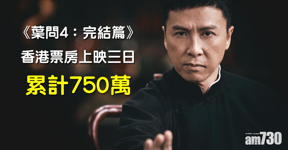 星馬大受歡迎 《葉問4》香港票房上映3日750萬 