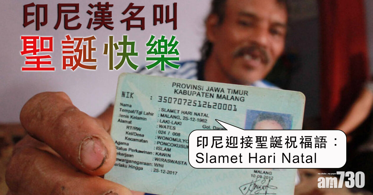 【天天都是佳節】印尼漢名叫「聖誕快樂」 不會改名