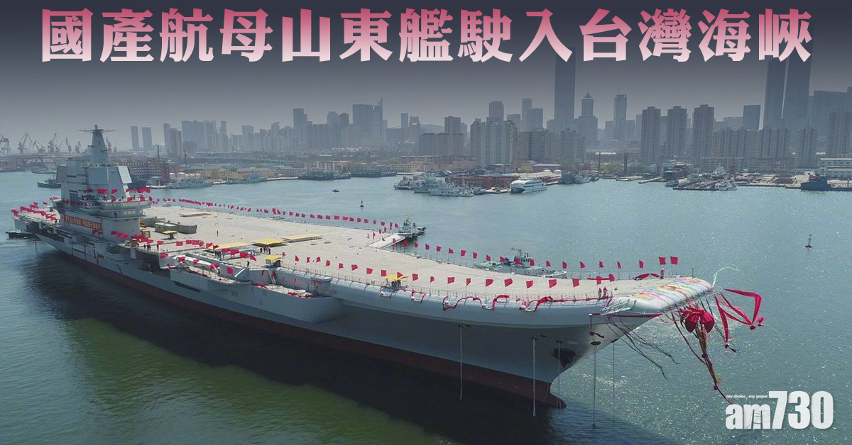 國產航母山東艦駛入台灣海峽