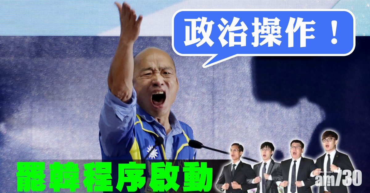 【落跑市長】罷韓程序啟動 韓國瑜轟政治操作
