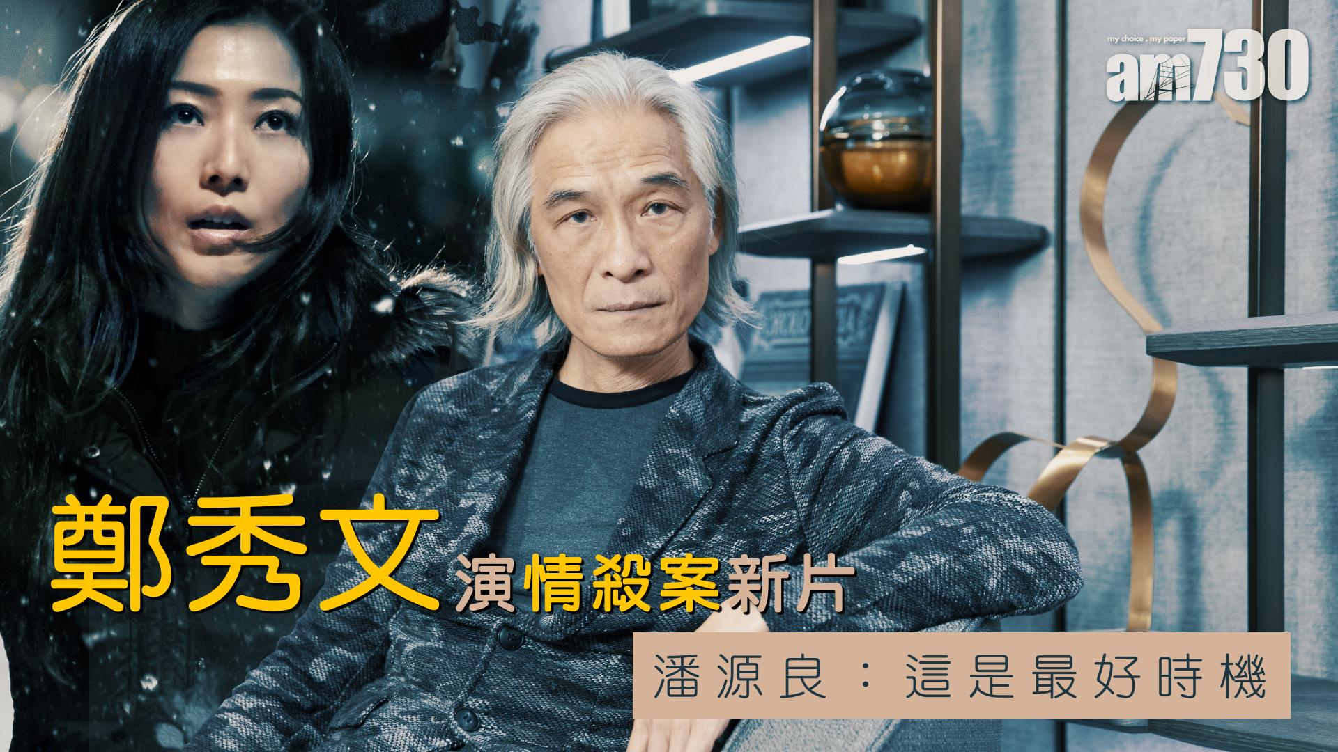 【聖荷西謀殺案】鄭秀文演情殺案新片 潘源良：這是最好時機