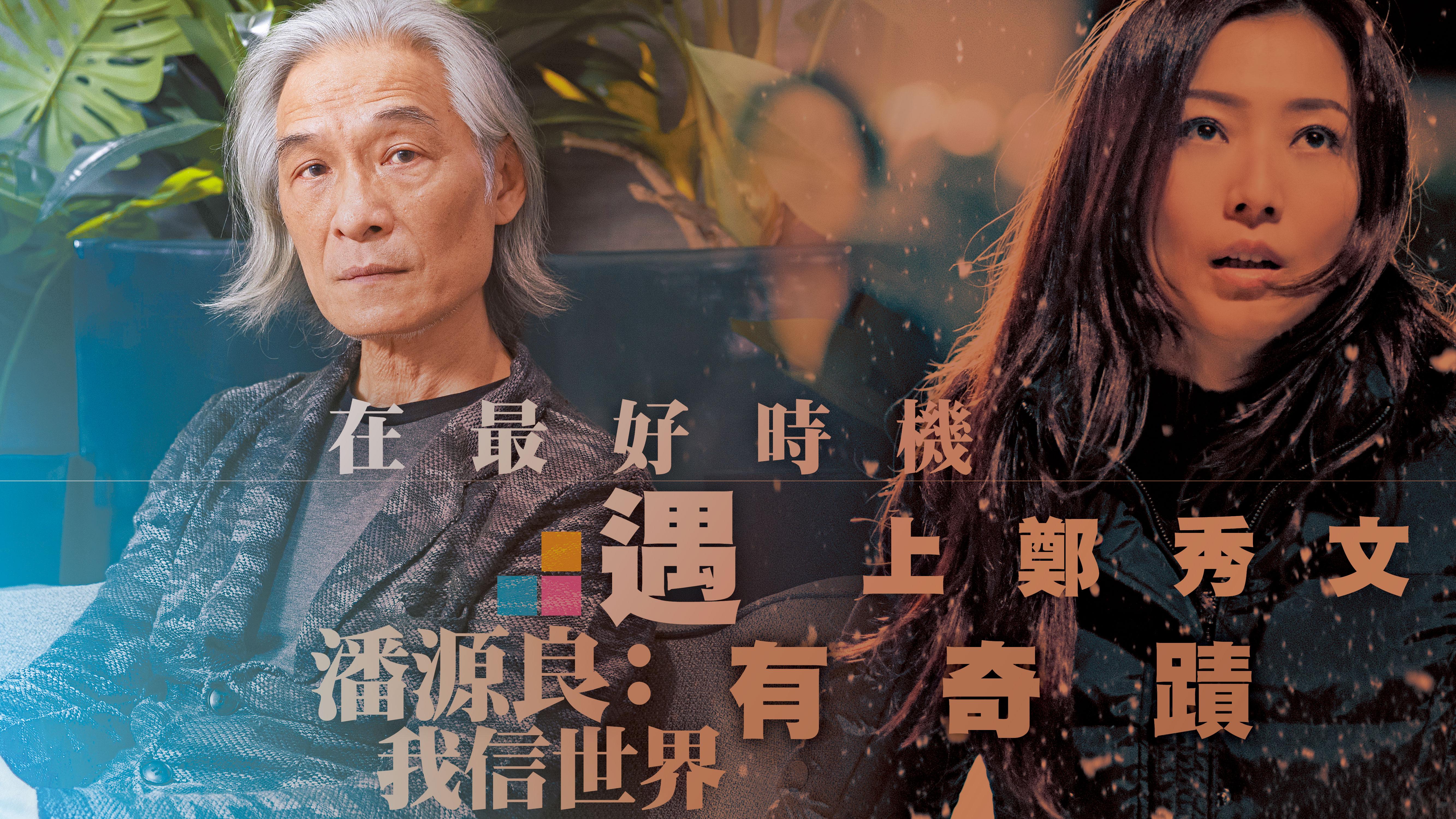 在最好時機遇上鄭秀文 潘源良：我信世界有奇蹟