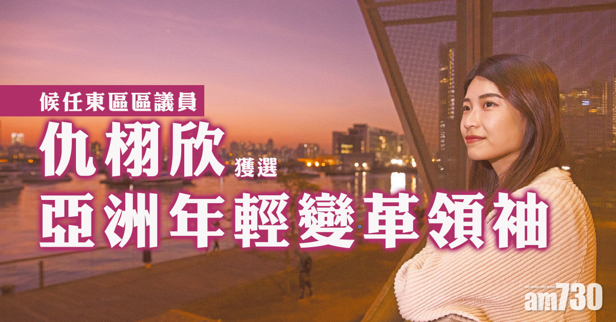 仇栩欣獲選亞洲年輕變革領袖