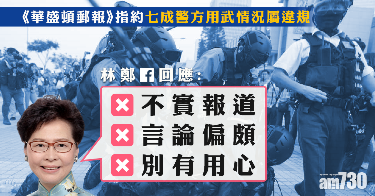 《華郵》批警違規  林鄭：言論偏頗甚至別有用心
