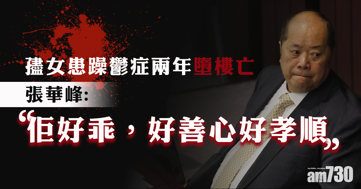 患躁鬱症兩年 張華峰孻女墮樓亡