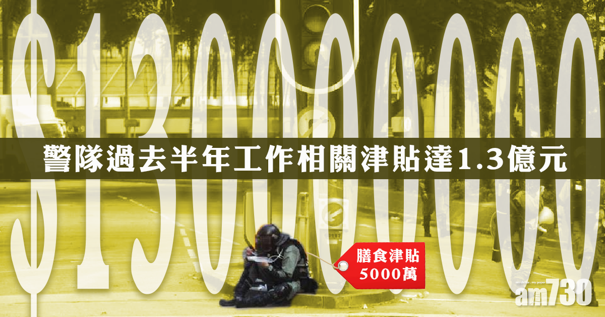 警隊過去半年工作相關津貼達1.3億元
