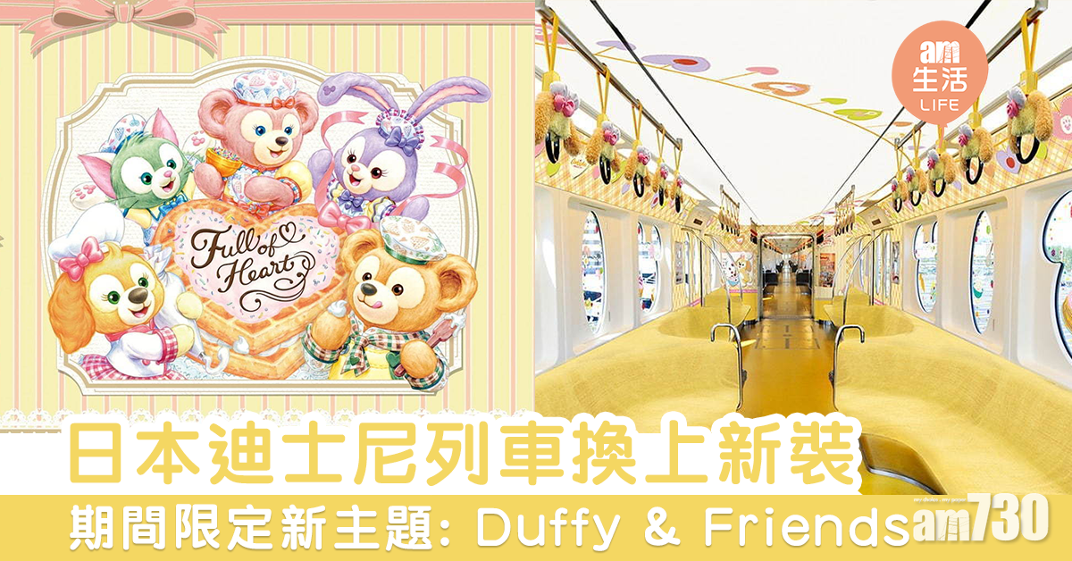 日本迪士尼列車換上新裝　期間限定新主題: Duffy & Friends