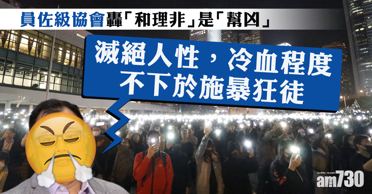 員佐級協會轟「和理非」是「幫凶」