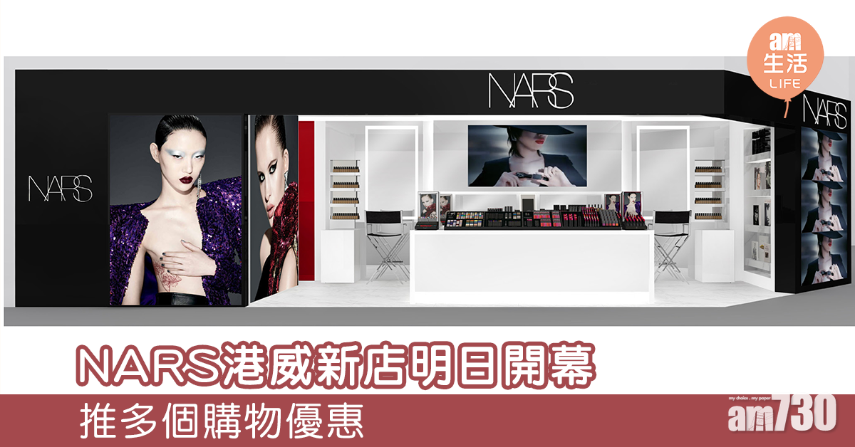 NARS港威新店明日開幕 推多個購物優惠