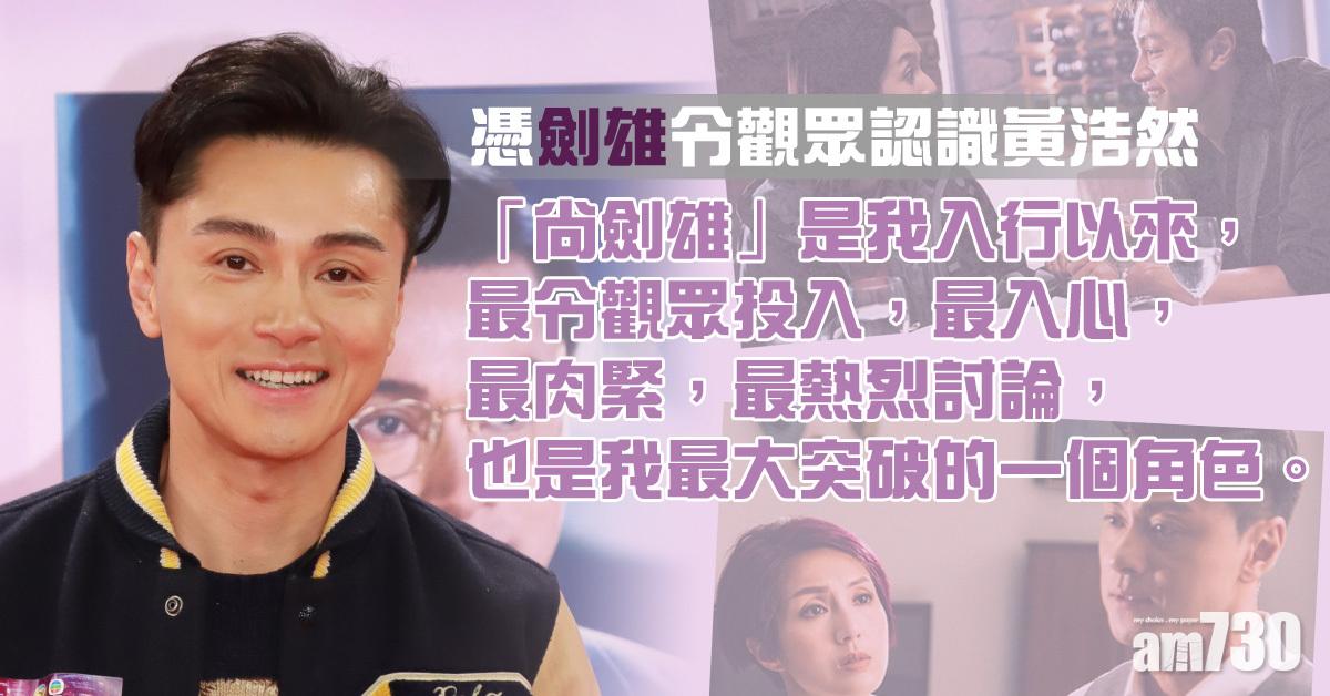 【多功能老婆】黃浩然感激「劍雄」︰令事業上起了重大意義