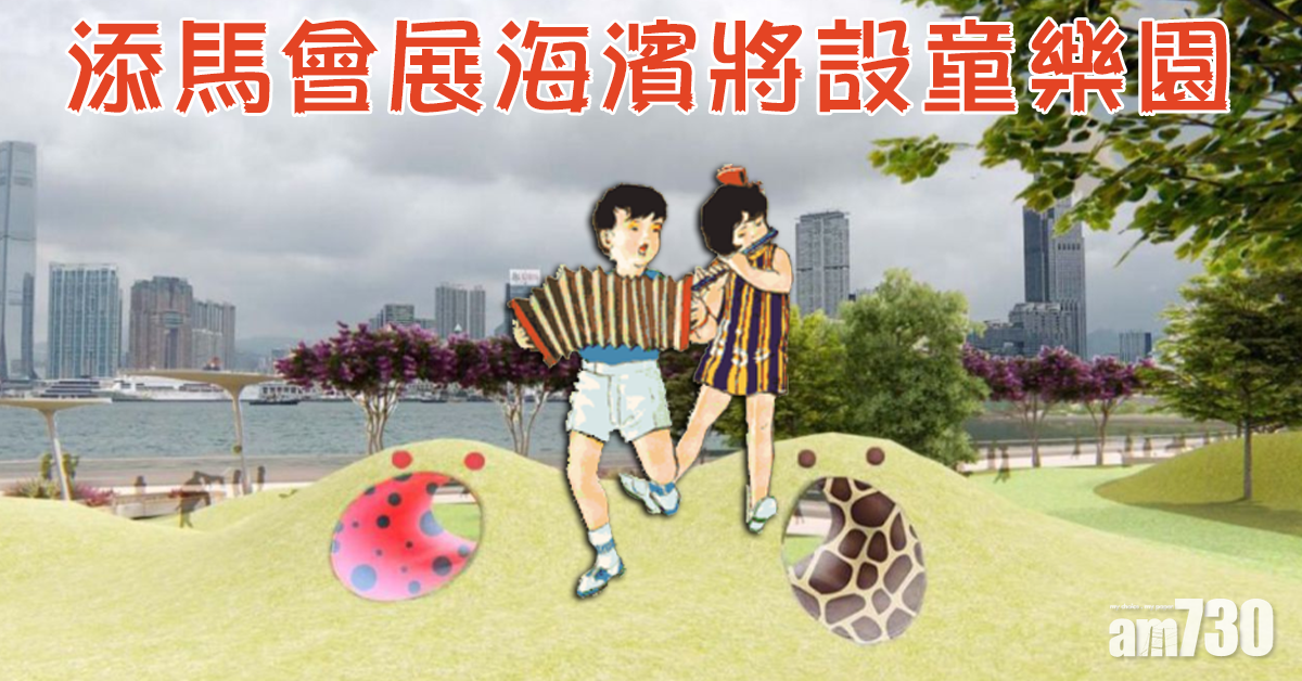 【維港海濱】添馬會展將設「童樂園」