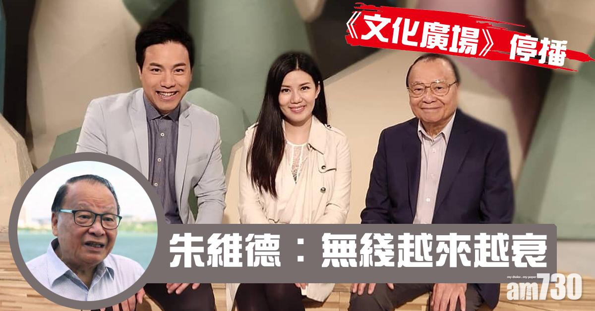 《文化廣場》停播 朱維德︰無綫越來越衰