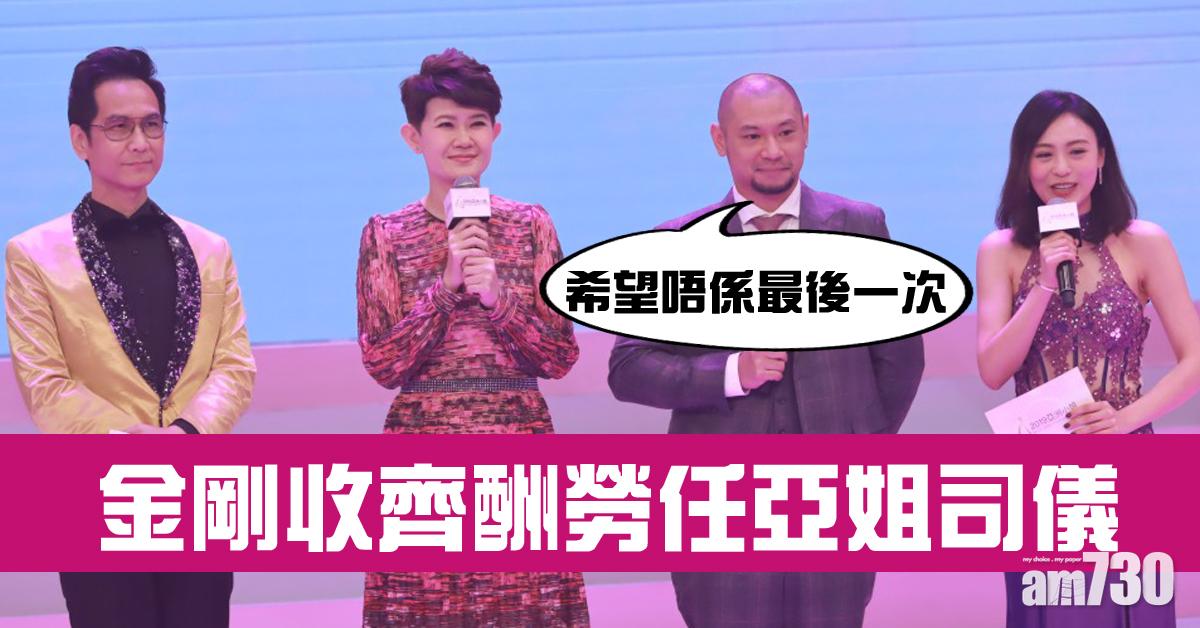 【亞姐2019】金剛任司儀收齊酬勞