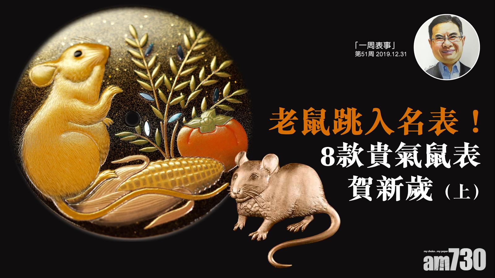 【一周表事】老鼠難登大雅之堂？