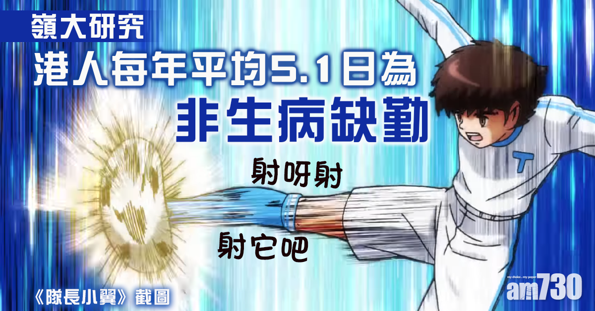 嶺大研究：港人每年平均5.1日為非生病缺勤