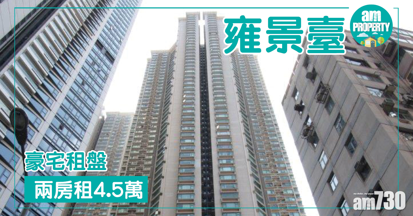 豪宅租盤！雍景臺兩房租4.5萬