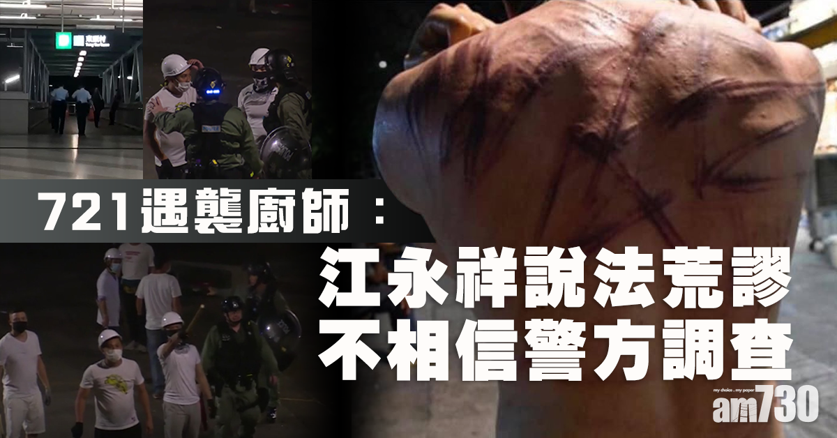 721遇襲廚師：江永祥說法荒謬  不相信警方調查