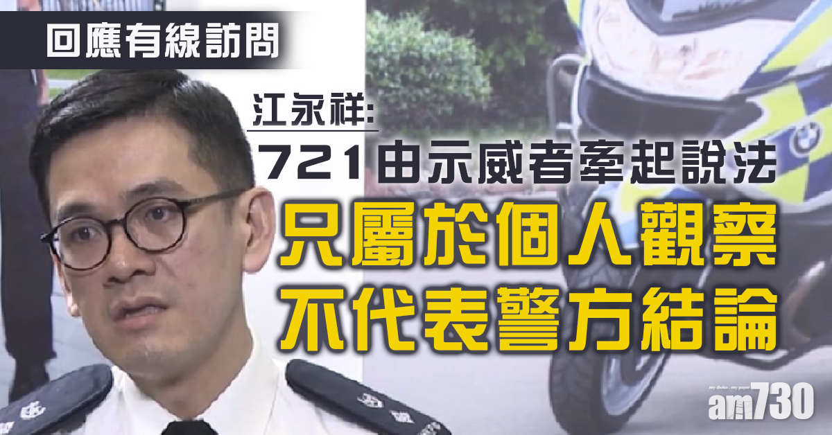 【警方記者會】江永祥：示威者入元朗牽721屬觀察非結論