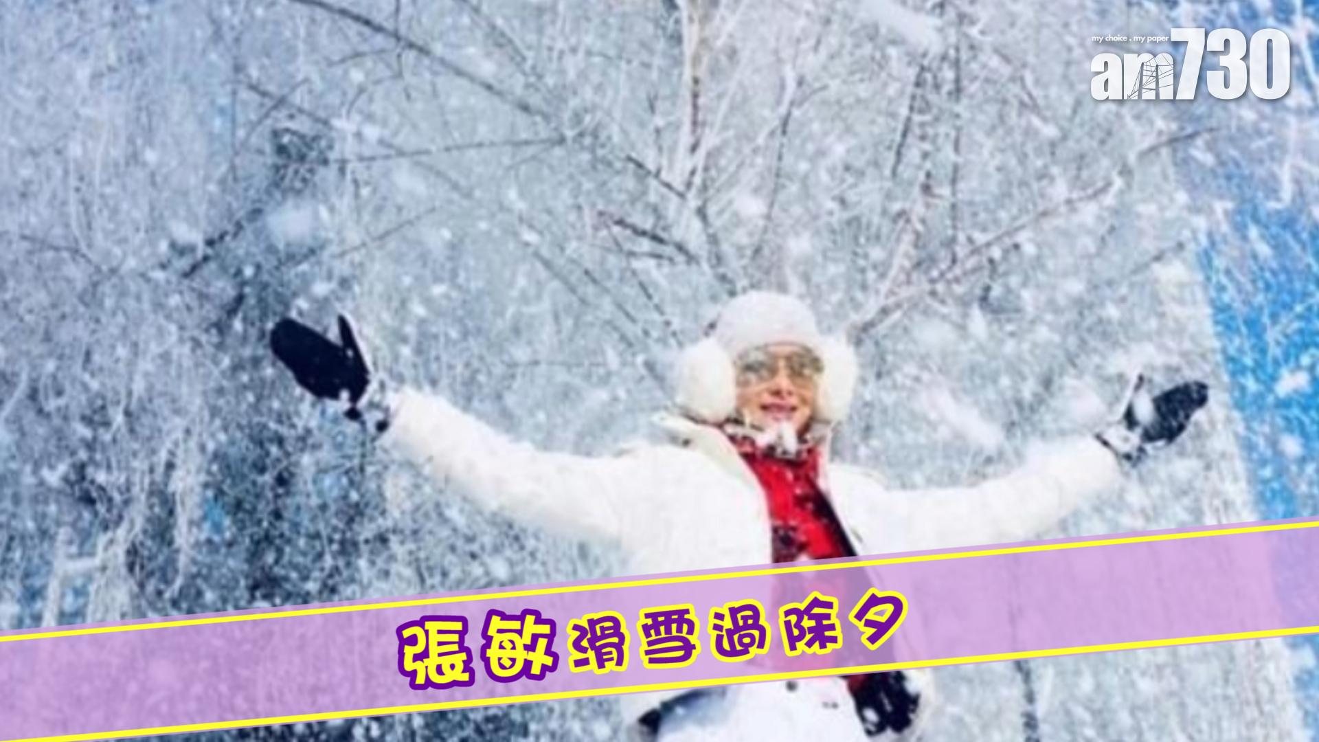張敏滑雪過除夕