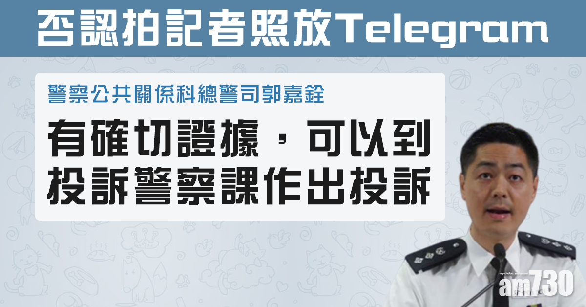 【警方記者會】拍記者照放TG？警：僅影大環境無放群組