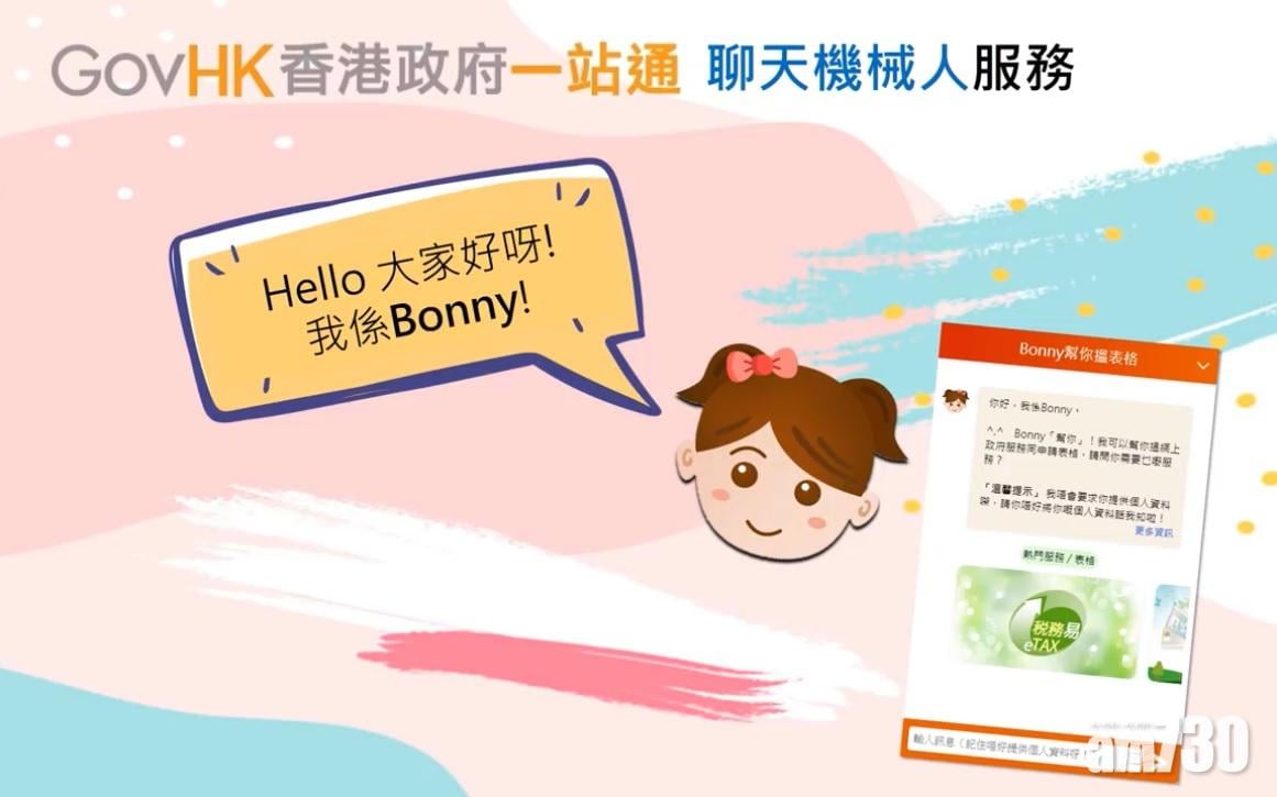 政府一站通新「助手」Bonny「履新」  助市民找電子表格