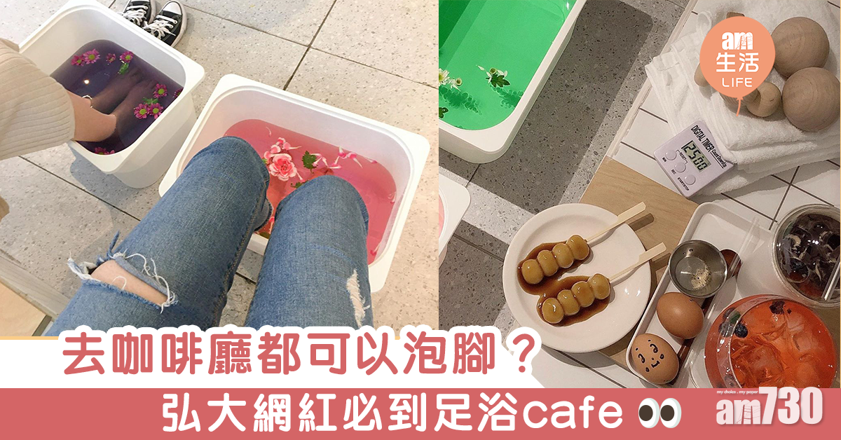 去咖啡廳都可以泡腳？　弘大網紅必到足浴café