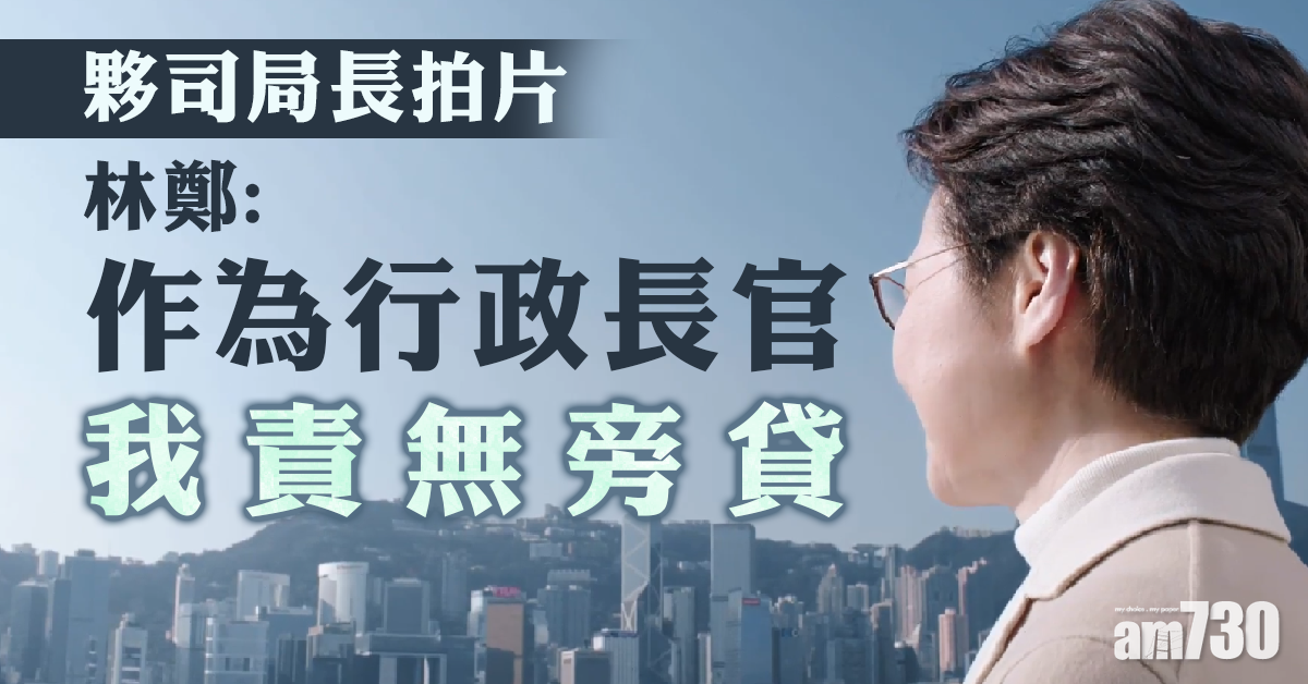 【修例風波】林鄭夥司局長拍片　盼社會早日復和重新出發