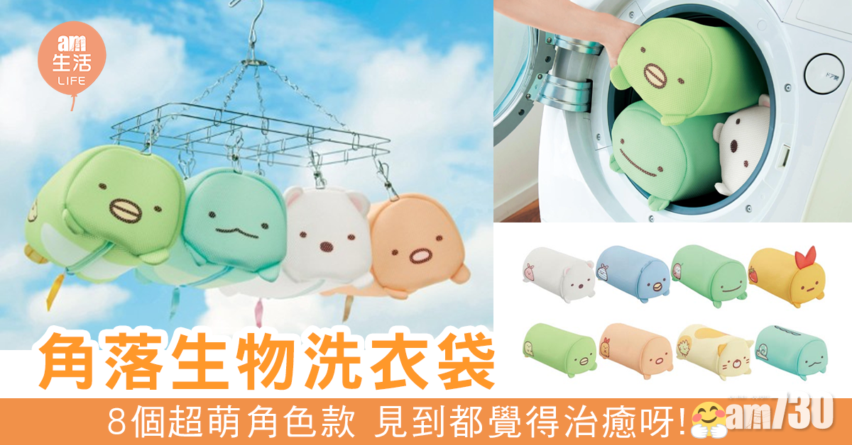 超萌角落生物洗衣袋 令你不再討厭洗衣服