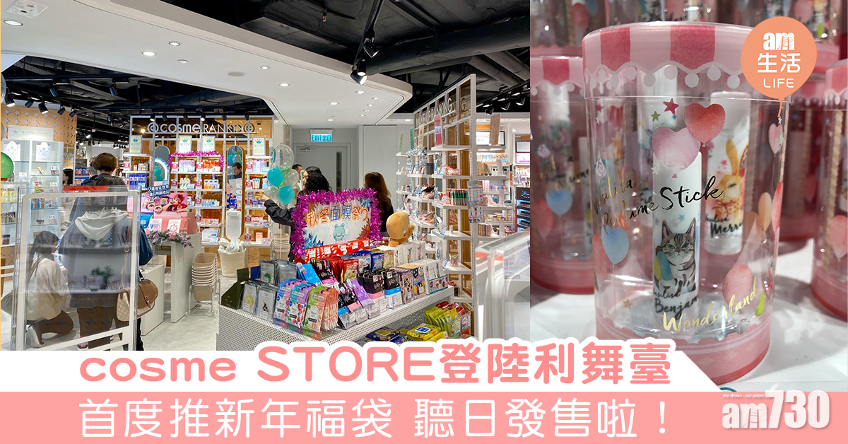 日本美妝店cosme STORE登陸利舞臺　首度推新年福袋