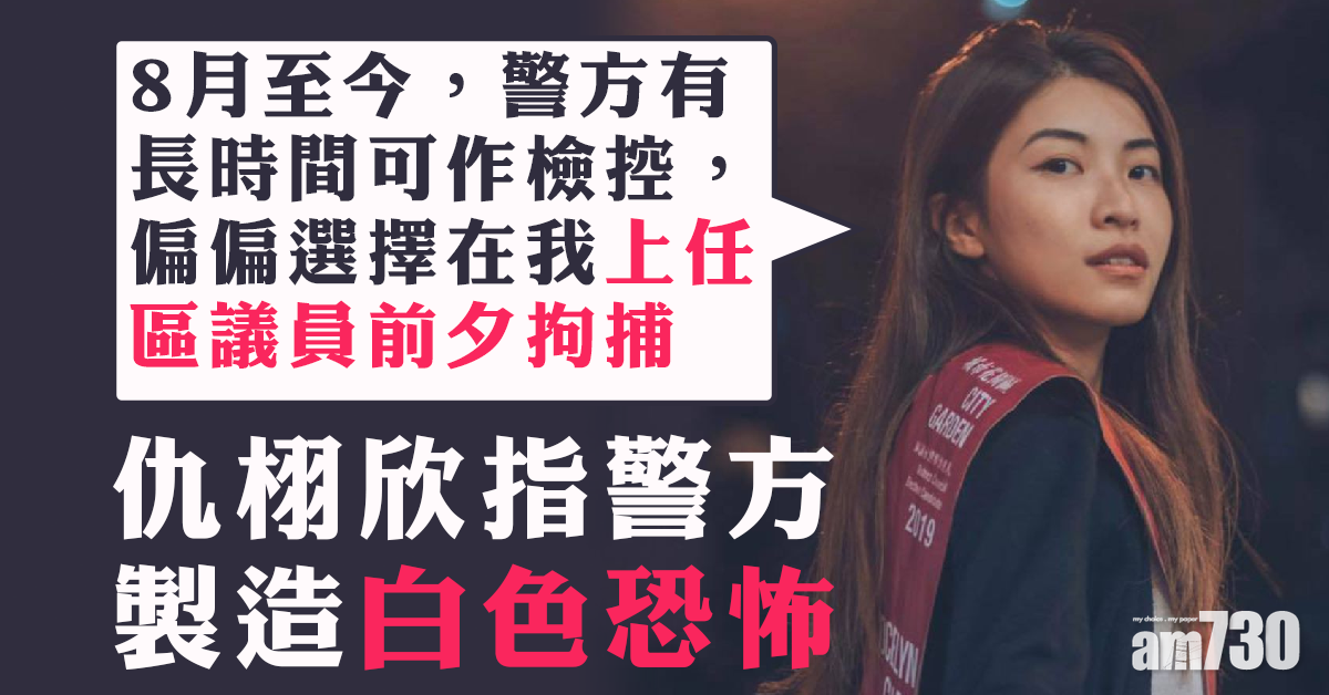 遭預約拘捕   仇栩欣：警製白色恐怖