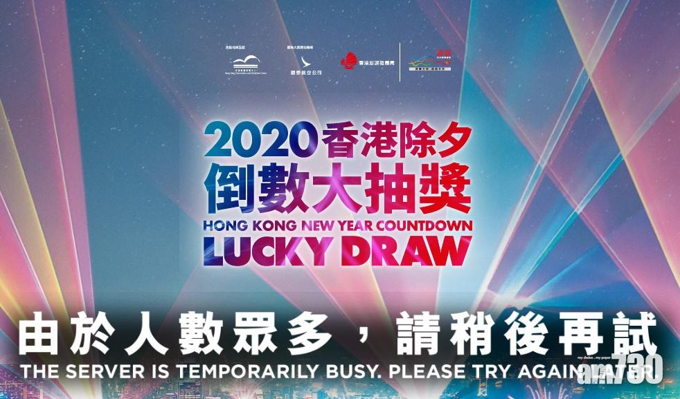 【除夕倒數大抽獎】登記改毋須驗證碼　網頁續顯示「稍後再試」