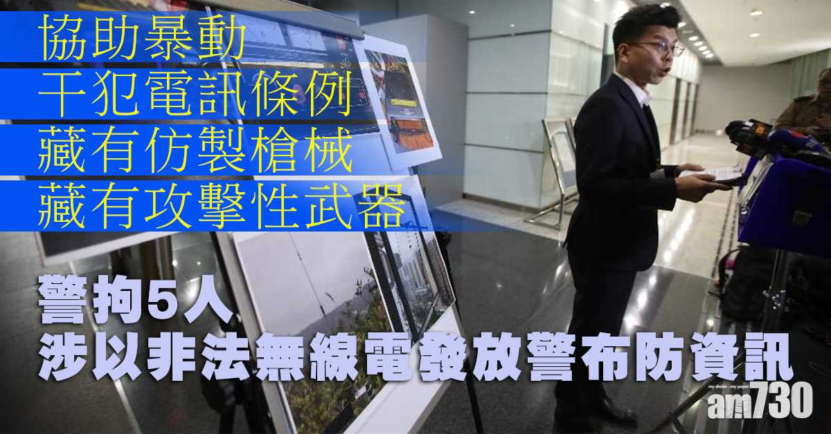 警拘5人涉以非法無線電 發放警布防資訊