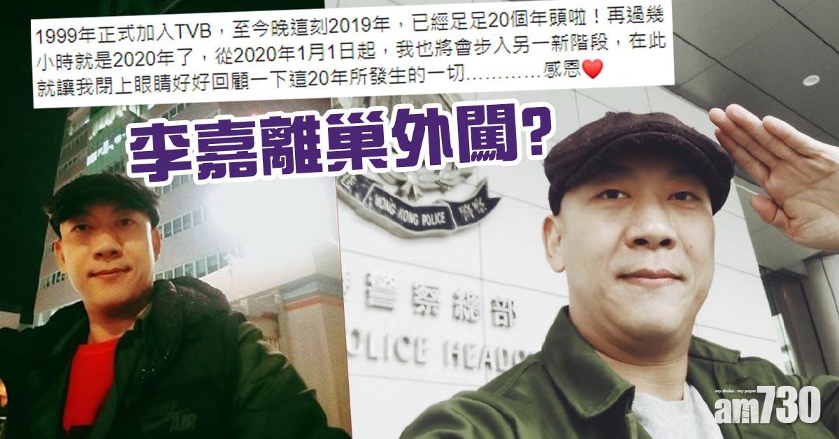 效力無綫20年 李嘉疑向外闖︰步入另一新階段