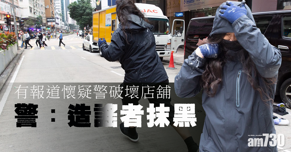 【反修例遊行】有報道懷疑警破壞店舖 警：造謠者抹黑