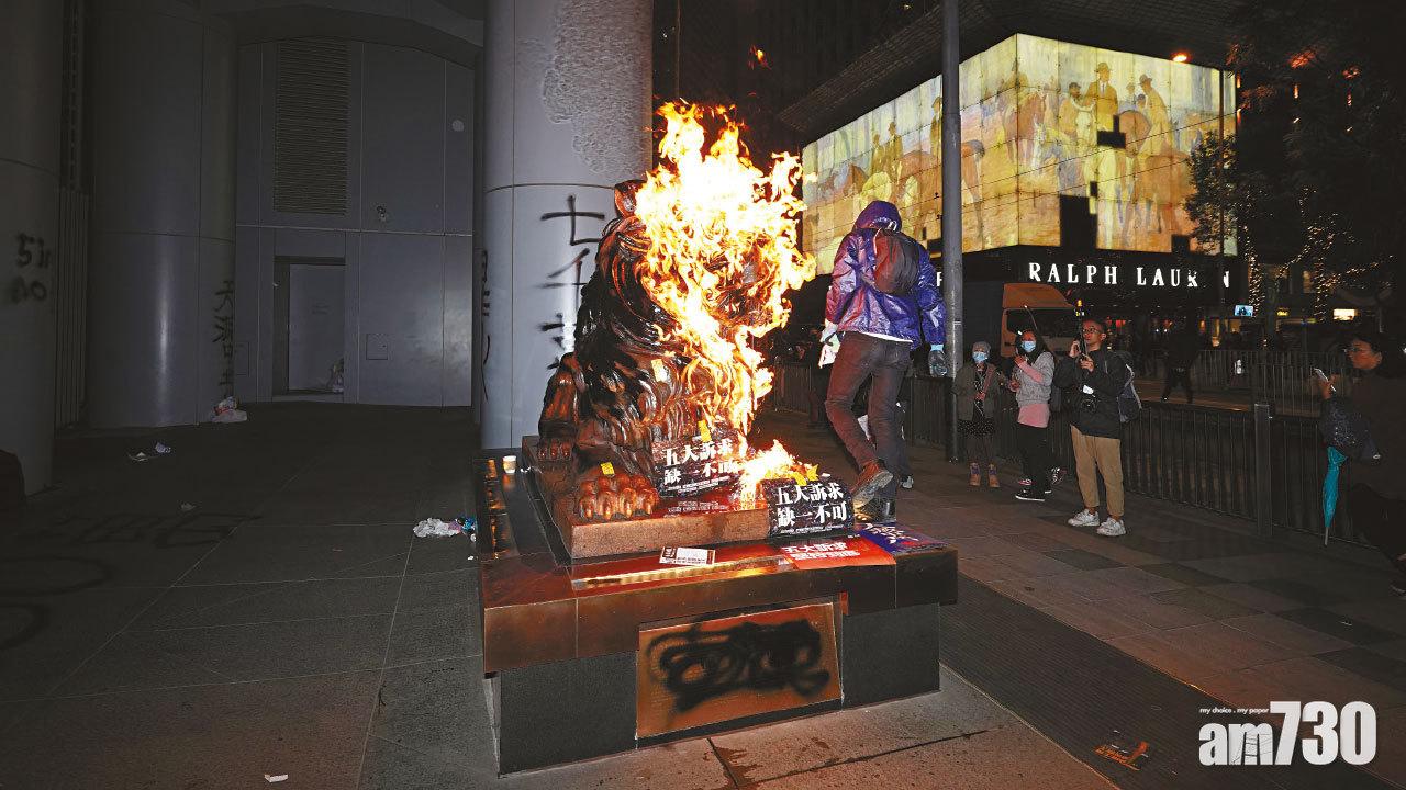 元旦遊行腰斬 滙豐銅獅子首遭縱火