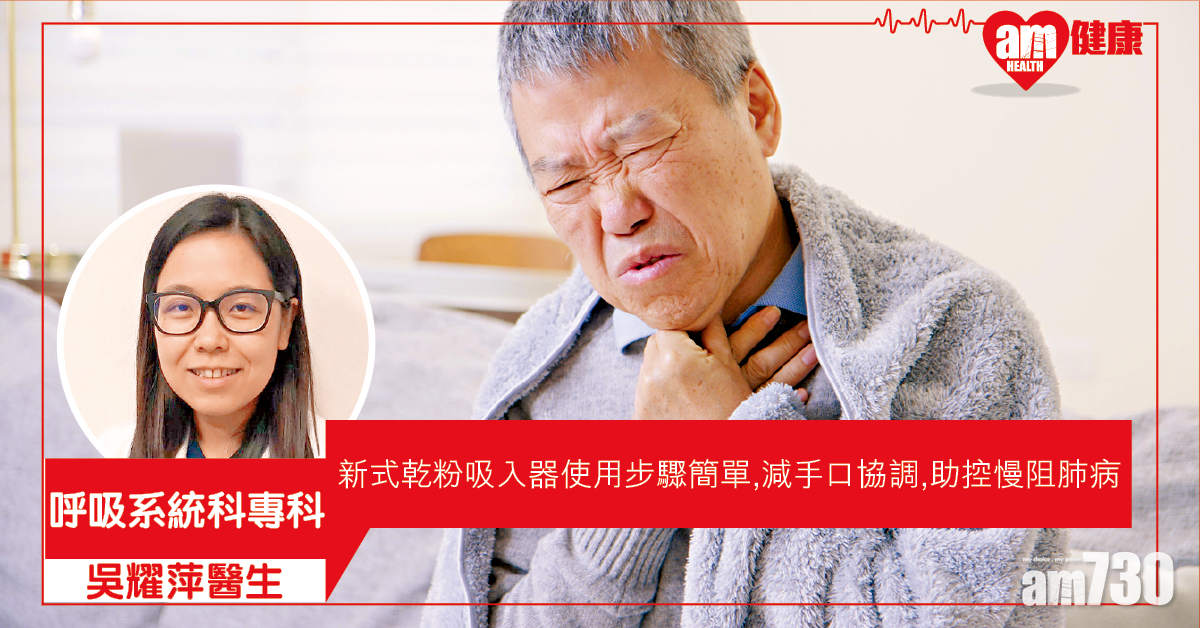 正確選用吸入器 控制慢阻肺病