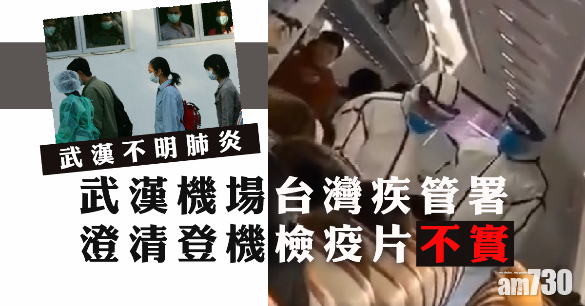 【不明肺炎】武漢機場、台疾管署：登機檢疫片不實