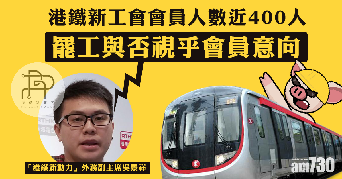 港鐵新工會：會員人數近400  罷工與否視乎會員意向