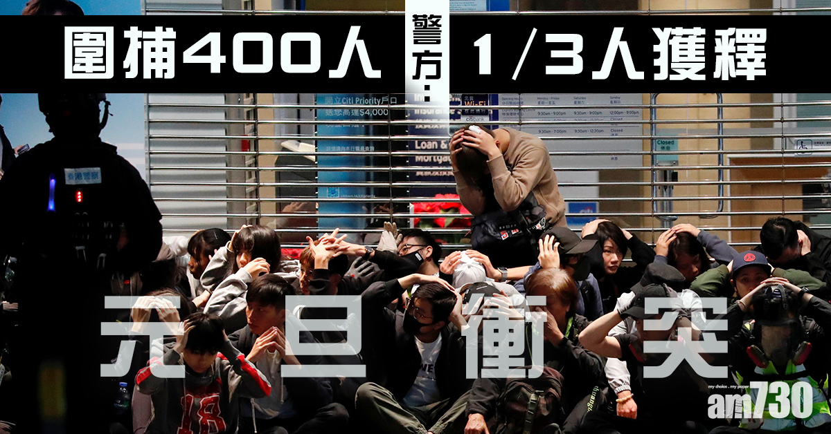 【元旦衝突】圍捕400人  警方：三分一人獲釋其餘被補
