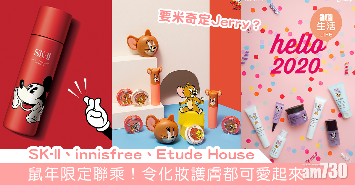 米奇定Jerry？ SK-II、innisfree、Etude House 鼠年限定可愛吸睛聯乘！