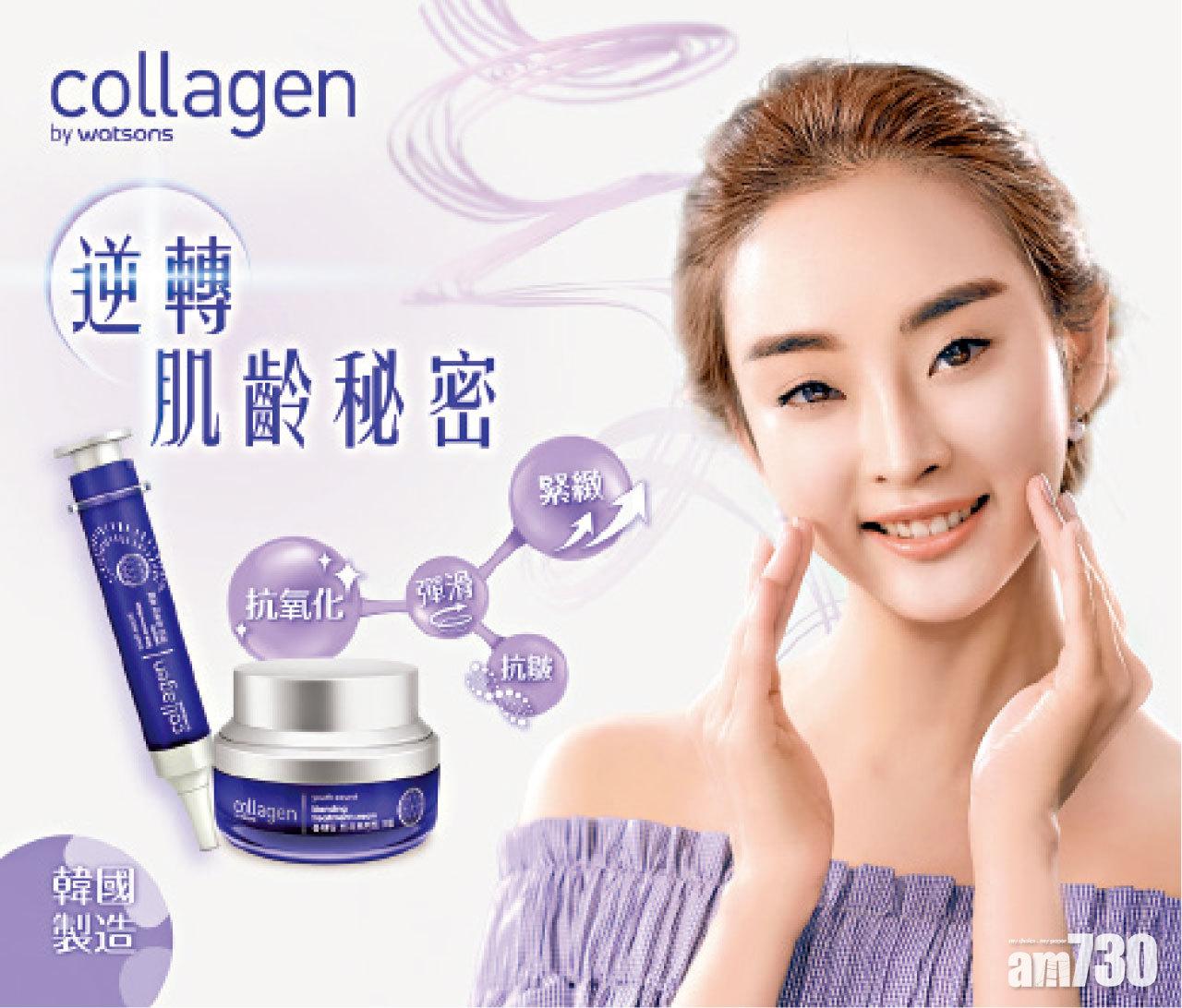 屈臣氏獨家發售 Collagen by Watsons 活妍肌密系列