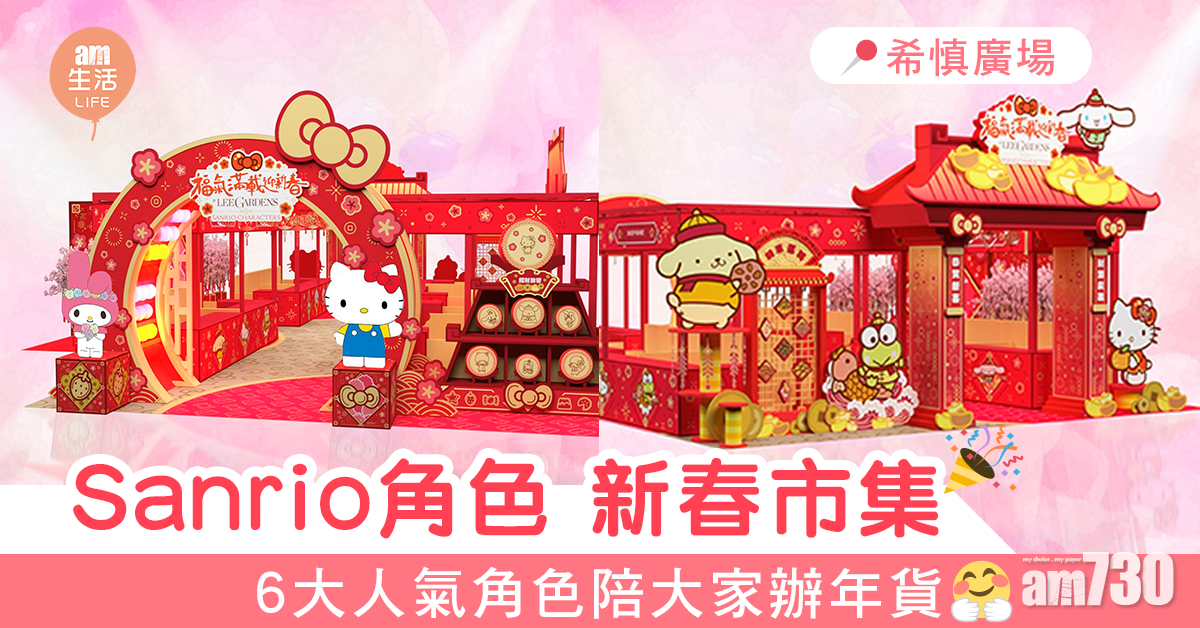 6大Sanrio人氣角色登陸希慎廣場 與大家一同辦年貨