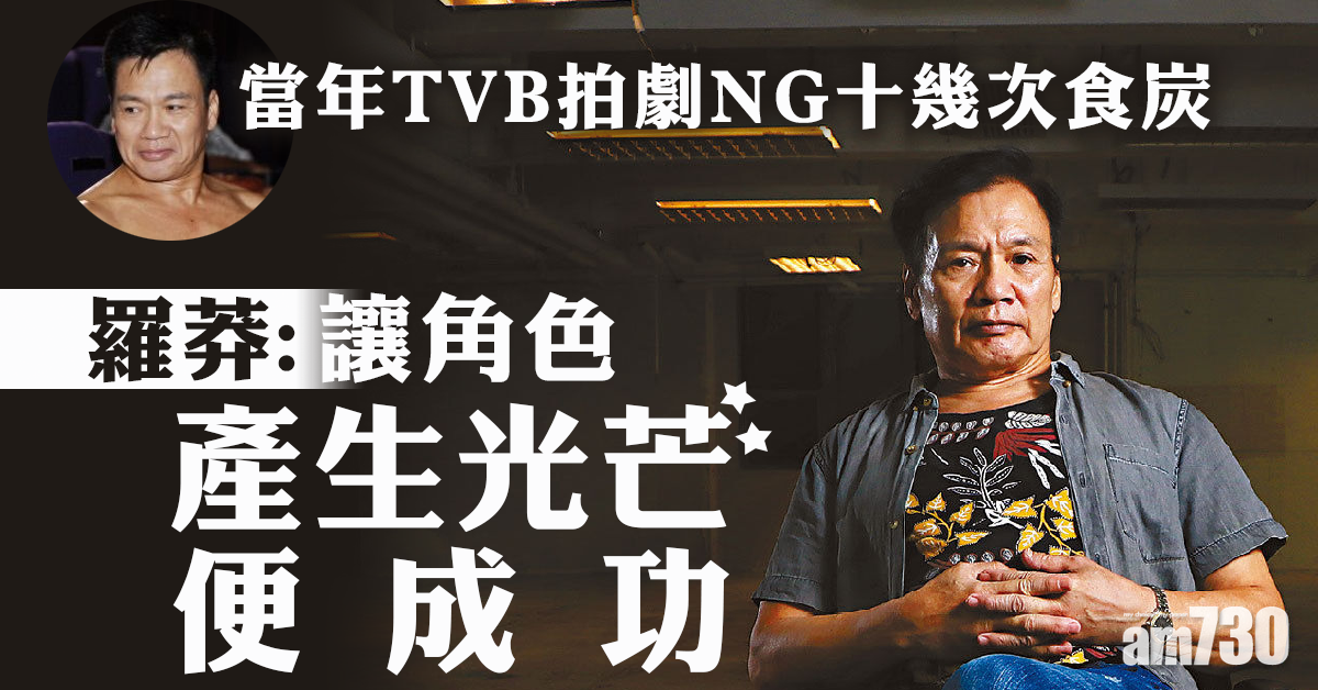當年TVB拍劇食熱炭被NG十幾次  羅莽：讓角色產生光芒便成功