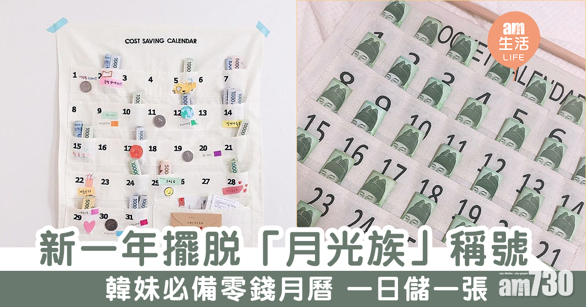 新一年擺脫「月光族」稱號！　韓妹必備零錢月曆 一日儲一張
