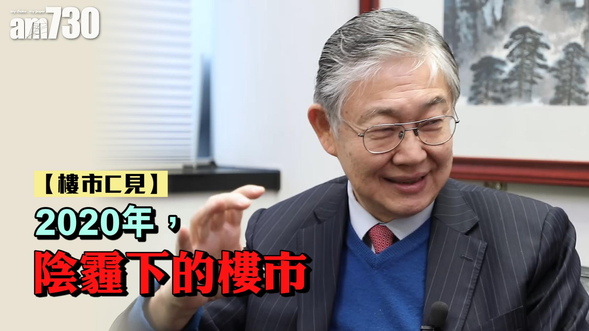 【樓市C見】2020年，陰霾下的樓市