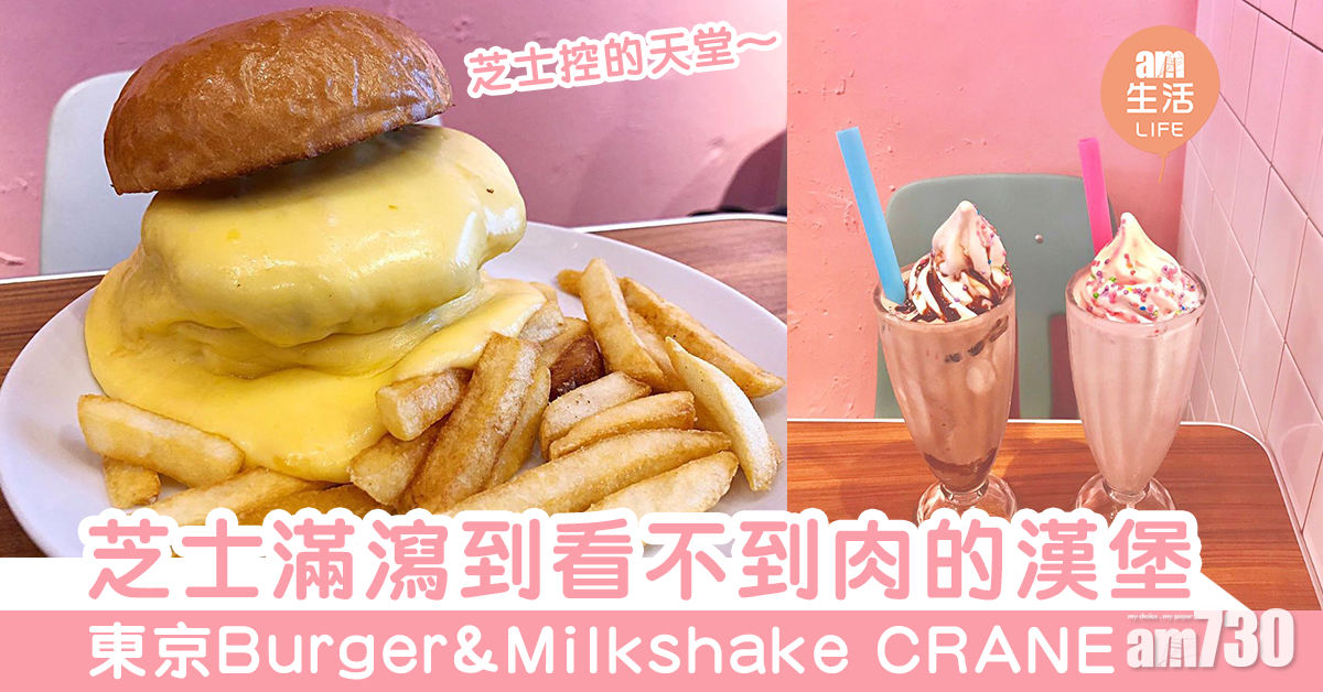 芝士滿瀉到看不到肉的漢堡　東京Burger&Milkshake CRANE　芝士控的天堂！