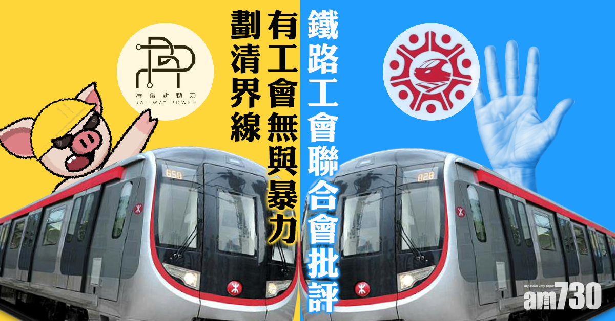 鐵路工會聯合會批評有工會無與暴力劃清界線