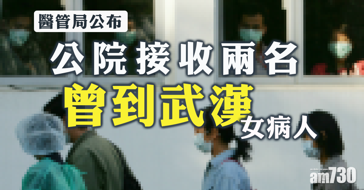 醫管局：公院接收兩名曾到武漢女病人　正隔離治療