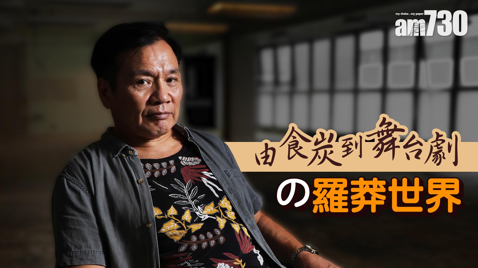 由食炭到舞台劇の羅莽世界