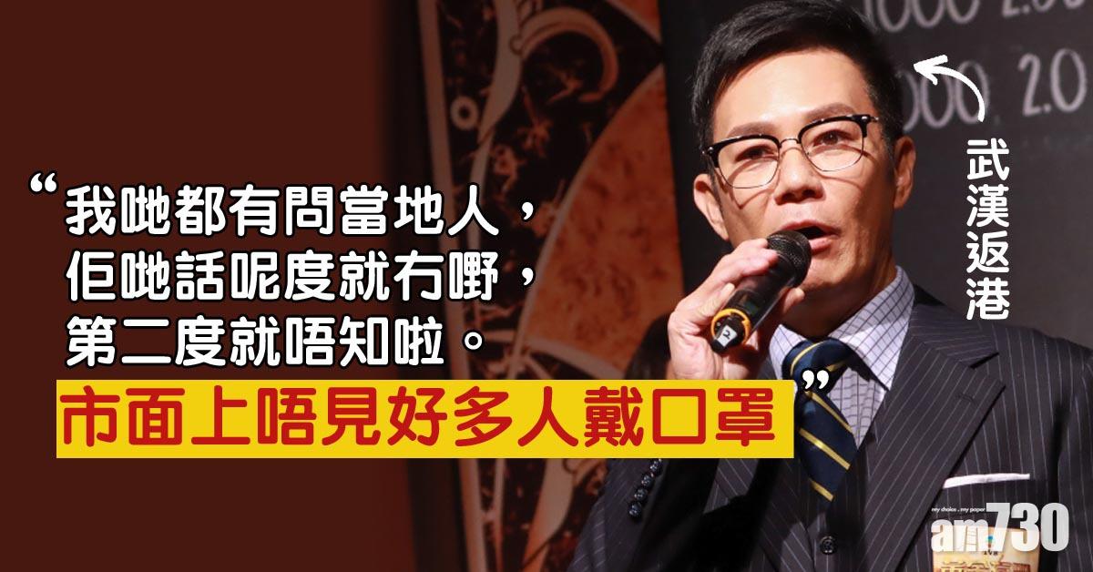 張兆輝武漢返港︰唔見當地人戴口罩